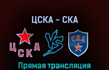 ЦСКА — СКА 6 апреля 2022 года прямая трансляция