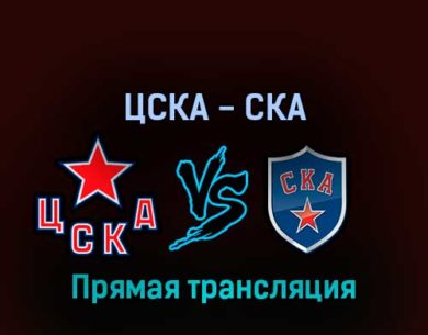 ЦСКА — СКА 6 апреля 2022 года прямая трансляция