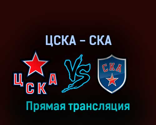 ЦСКА — СКА 6 апреля 2022 года прямая трансляция ЦСКА — СКА 6 апреля 2022 года прямая трансляция