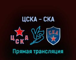 ЦСКА — СКА 8 апреля 2022 года прямая трансляция