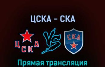 ЦСКА — СКА 8 апреля 2022 года прямая трансляция