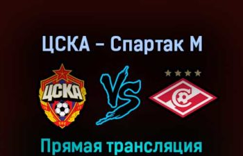ЦСКА — Спартак М 20 апреля 2022 года прямая трансляция