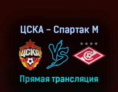 ЦСКА — Спартак М 20 апреля 2022 года прямая трансляция