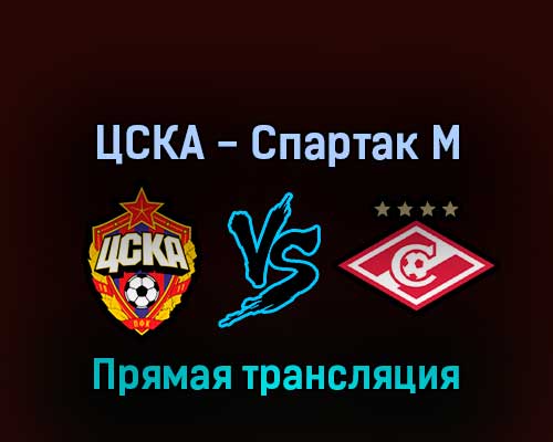 ЦСКА — Спартак М 20 апреля 2022 года прямая трансляция ЦСКА — Спартак М 20 апреля 2022 года прямая трансляция