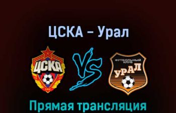 ЦСКА — Урал 3 апреля 2022 года прямая трансляция