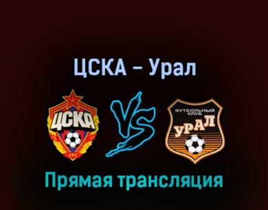 ЦСКА — Урал 3 апреля 2022 года прямая трансляция