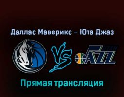 Даллас Маверикс — Юта Джаз 16 апреля 2022 года прямая трансляция