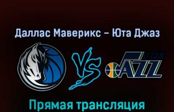 Даллас Маверикс — Юта Джаз 16 апреля 2022 года прямая трансляция
