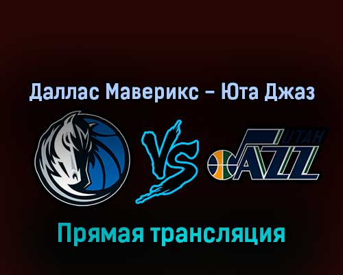 Даллас Маверикс — Юта Джаз 16 апреля 2022 года прямая трансляция