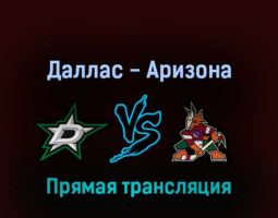 Даллас Старз — Аризона Койотс 28 апреля 2022 года прямая трансляция