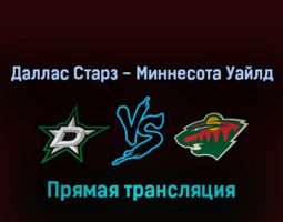 Даллас Старз — Миннесота Уайлд 15 апреля 2022 года прямая трансляция