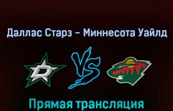 Даллас Старз — Миннесота Уайлд 15 апреля 2022 года прямая трансляция