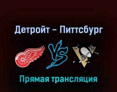 Детройт Ред Уингз — Питтсбург Пингвинз 23 апреля 2022 года прямая трансляция