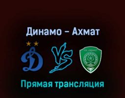 Динамо — Ахмат 15 апреля 2022 года прямая трансляция