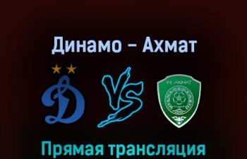 Динамо — Ахмат 15 апреля 2022 года прямая трансляция