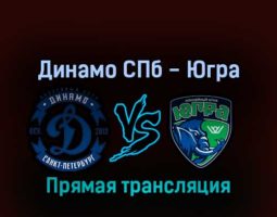 Динамо СПб — Югра 2 апреля 2022 года прямая трансляция