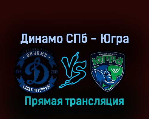 Динамо СПб — Югра 3 апреля 2022 года прямая трансляция Динамо СПб — Югра 3 апреля 2022 года прямая трансляция