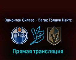 Эдмонтон Ойлерз — Вегас Голден Найтс 16 апреля 2022 года прямая трансляция