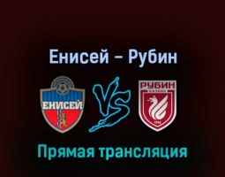 Енисей — Рубин 20 апреля 2022 года прямая трансляция