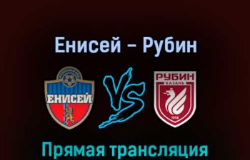 Енисей — Рубин 20 апреля 2022 года прямая трансляция