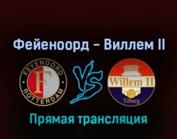 Фейеноорд — Виллем II 2 апреля 2022 года прямая трансляция