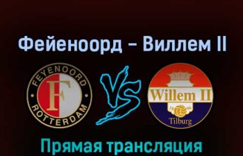 Фейеноорд — Виллем II 2 апреля 2022 года прямая трансляция
