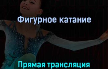 Фигурное катание 1 апреля 2022 года прямая трансляция