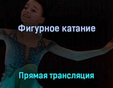 Фигурное катание 1 апреля 2022 года прямая трансляция