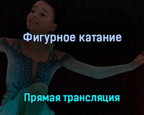 Фигурное катание 1 апреля 2022 года прямая трансляция Фигурное катание 1 апреля 2022 года прямая трансляция