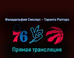 Филадельфия Сиксерс — Торонто Рэпторс 17 апреля 2022 года прямая трансляция