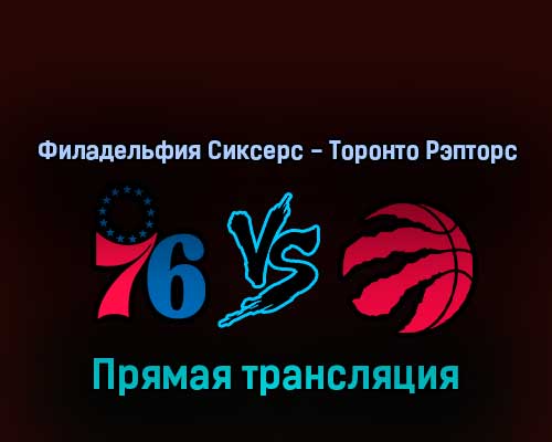 Филадельфия Сиксерс — Торонто Рэпторс 17 апреля 2022 года прямая трансляция Филадельфия Сиксерс — Торонто Рэпторс 17 апреля 2022 года прямая трансляция