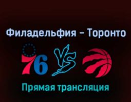Филадельфия Сиксерс — Торонто Рэпторс 19 апреля 2022 года прямая трансляция
