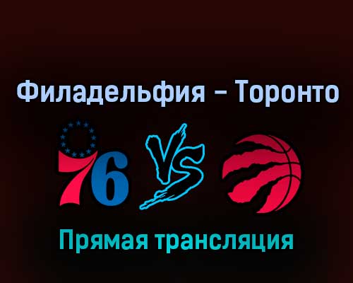 Филадельфия Сиксерс — Торонто Рэпторс 19 апреля 2022 года прямая трансляция Филадельфия Сиксерс — Торонто Рэпторс 19 апреля 2022 года прямая трансляция
