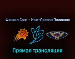 Финикс Санз — Нью-Орлеан Пеликанс 18 апреля 2022 года прямая трансляция