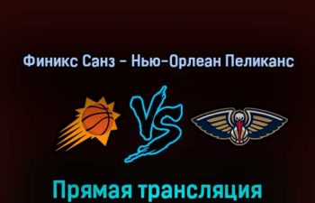 Финикс Санз — Нью-Орлеан Пеликанс 18 апреля 2022 года прямая трансляция