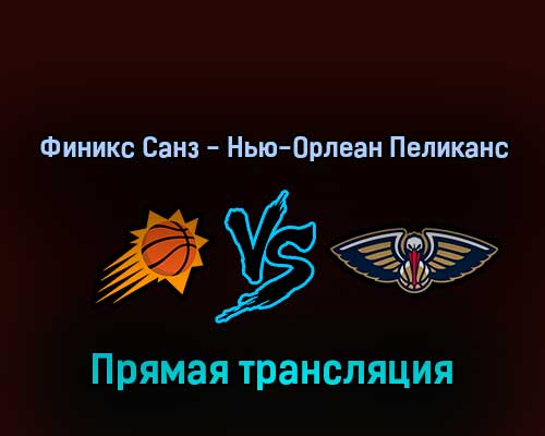 Финикс Санз — Нью-Орлеан Пеликанс 18 апреля 2022 года прямая трансляция Финикс Санз — Нью-Орлеан Пеликанс 18 апреля 2022 года прямая трансляция