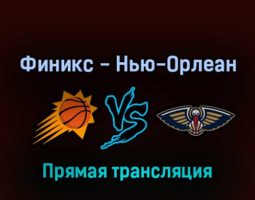 Финикс Санз — Нью-Орлеан Пеликанс 20 апреля 2022 года прямая трансляция