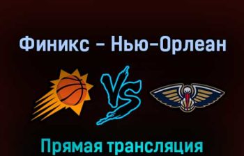 Финикс Санз — Нью-Орлеан Пеликанс 20 апреля 2022 года прямая трансляция