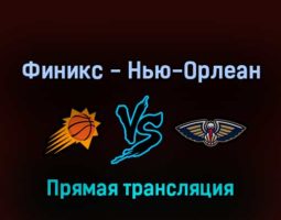 Финикс Санз — Нью-Орлеан Пеликанс 27 апреля 2022 года прямая трансляция