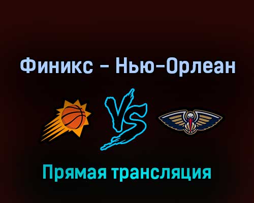 Финикс Санз — Нью-Орлеан Пеликанс 27 апреля 2022 года прямая трансляция Финикс Санз — Нью-Орлеан Пеликанс 27 апреля 2022 года прямая трансляция