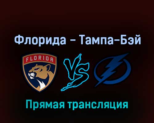 Флорида Пантерз — Тампа-Бэй Лайтнинг 25 апреля 2022 года прямая трансляция Флорида Пантерз — Тампа-Бэй Лайтнинг 25 апреля 2022 года прямая трансляция