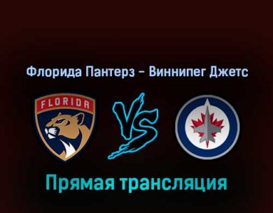 Флорида Пантерз — Виннипег Джетс 16 апреля 2022 года прямая трансляция