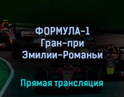 Формула-1 Гран-при Эмилии-Романьи 24 апреля 2022 года прямая трансляция