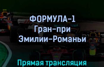Формула-1 Гран-при Эмилии-Романьи 24 апреля 2022 года прямая трансляция