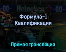Формула-1 Квалификация 22 апреля 2022 года прямая трансляция