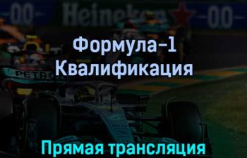 Формула-1 Квалификация 22 апреля 2022 года прямая трансляция