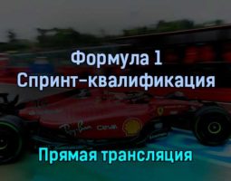 Формула 1 Спринт-квалификация 23 апреля 2022 года прямая трансляция