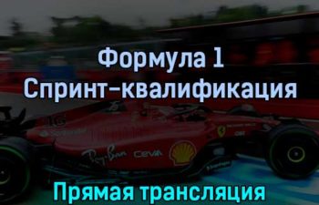 Формула 1 Спринт-квалификация 23 апреля 2022 года прямая трансляция