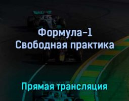 Формула-1 Свободная практика 22 апреля 2022 года прямая трансляция