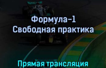 Формула-1 Свободная практика 22 апреля 2022 года прямая трансляция